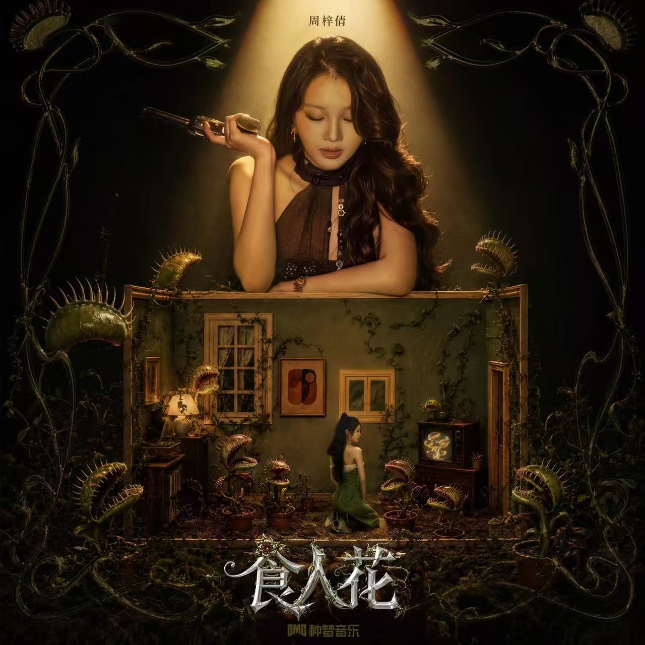 周梓倩专辑食人花封面