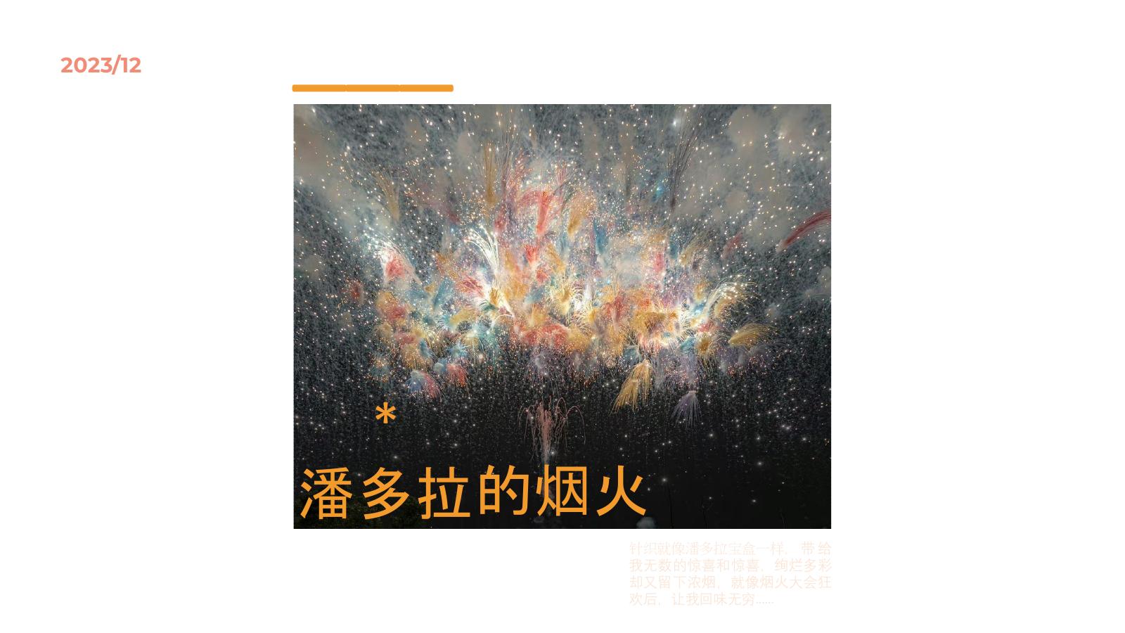 潘多拉的烟火纺织品设计封面